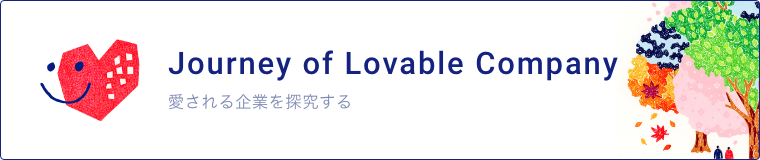 Journey of Lovable Company 愛される企業を探究する